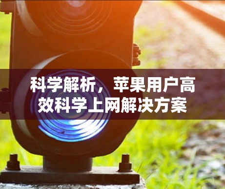 科学解析，苹果用户高效科学上网解决方案