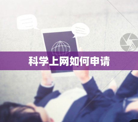 科学上网如何申请