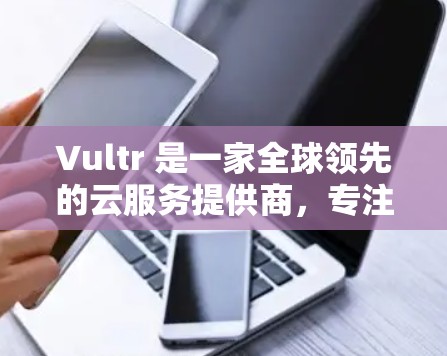 Vultr 是一家全球领先的云服务提供商，专注于提供云平台、云存储、云开发和云监控等服务。如果你是在考虑在 mac 上使用 Vultr，可以了解一些基本信息和功能