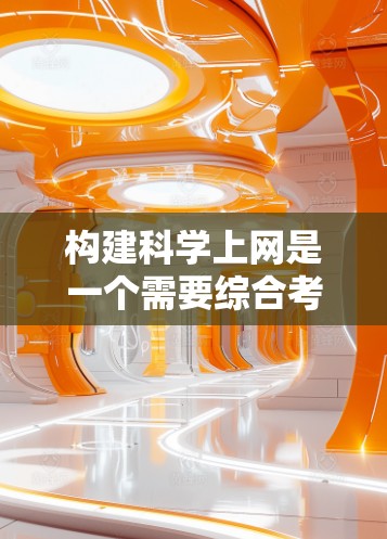 构建科学上网是一个需要综合考虑技术和用户需求的过程。以下是一个构建科学上网平台的步骤指南