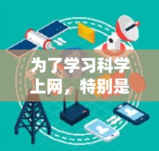 为了学习科学上网，特别是在线教育和科学研究，可以从以下几个方面进行系统学习