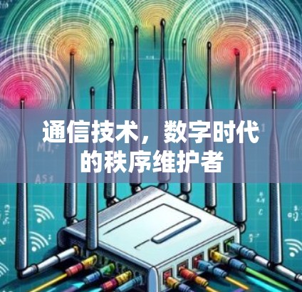 通信技术，数字时代的秩序维护者
