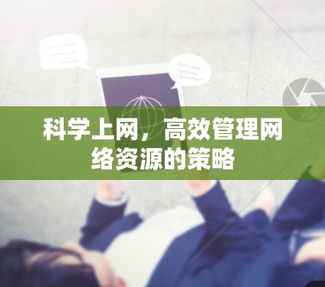 科学上网，高效管理网络资源的策略