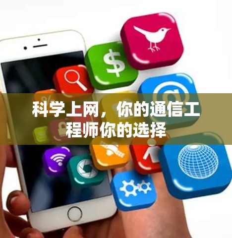 科学上网，你的通信工程师你的选择