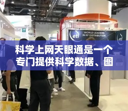 科学上网天眼通是一个专门提供科学数据、图表和分析的网站，适合用于科学论文、数据分析、实验设计等需求。以下是推荐的一些科学网站和工具