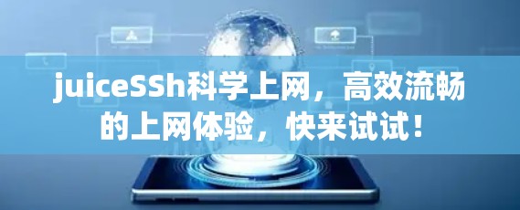 juiceSSh科学上网，高效流畅的上网体验，快来试试！