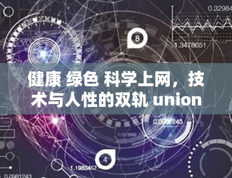 健康 绿色 科学上网，技术与人性的双轨 union