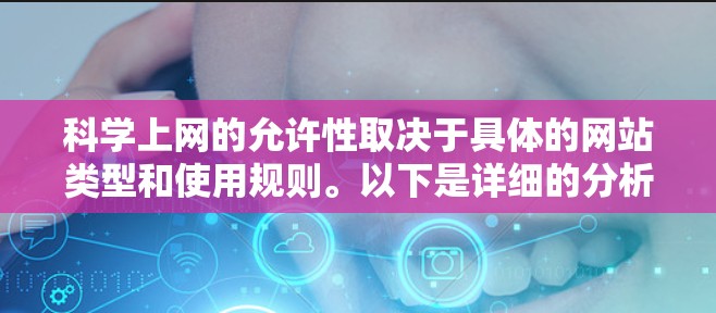 科学上网的允许性取决于具体的网站类型和使用规则。以下是详细的分析