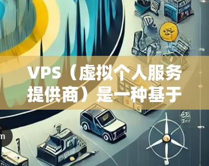 VPS（虚拟个人服务提供商）是一种基于虚拟服务器的网络解决方案，旨在为用户提供稳定、可靠的网络服务。其原理主要围绕服务器资源的管理、用户与服务器的连接、监控、故障处理和服务配置。以下是详细的解释