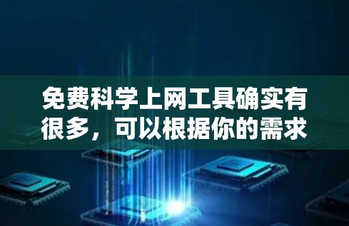 免费科学上网工具确实有很多，可以根据你的需求选择合适的工具。以下是一些免费的科学计算和在线学习工具