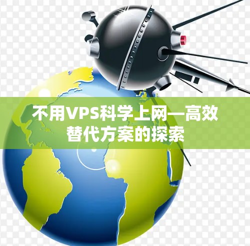 不用VPS科学上网—高效替代方案的探索