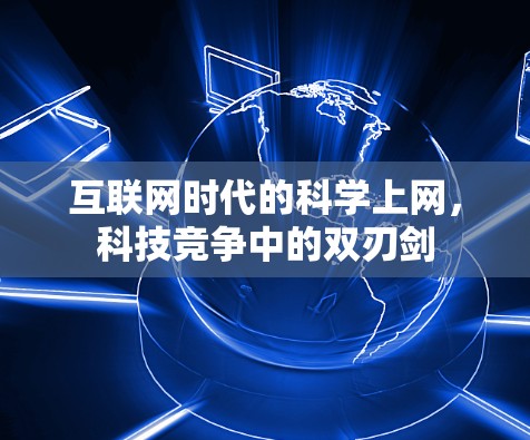 互联网时代的科学上网，科技竞争中的双刃剑