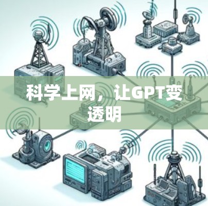 科学上网，让GPT变透明
