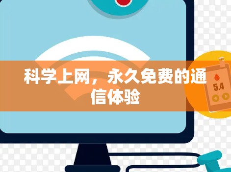 科学上网，永久免费的通信体验