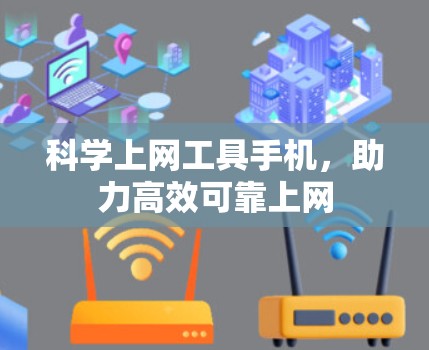 科学上网工具手机，助力高效可靠上网