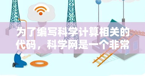 为了编写科学计算相关的代码，科学网是一个非常有用的资源。以下是一步步的建议