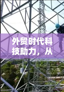 外贸时代科技助力，从科技到商业的转变