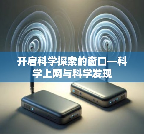 开启科学探索的窗口—科学上网与科学发现