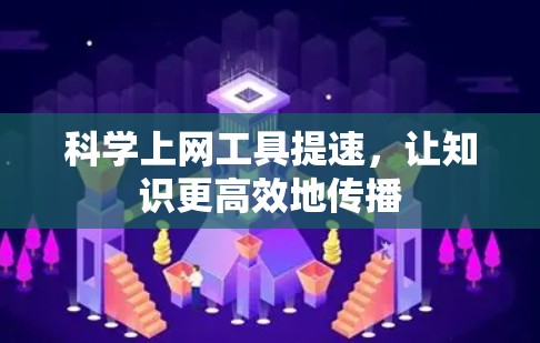 科学上网工具提速，让知识更高效地传播