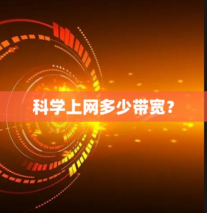科学上网多少带宽？
