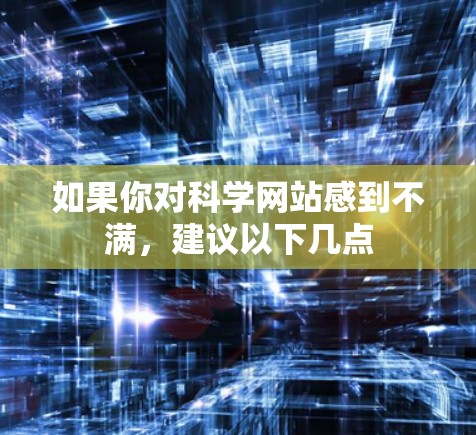 如果你对科学网站感到不满，建议以下几点