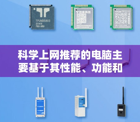 科学上网推荐的电脑主要基于其性能、功能和用户需求的综合考虑。以下是针对科学计算和科学上网的推荐