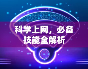 科学上网，必备技能全解析