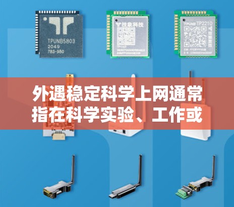 外遇稳定科学上网通常指在科学实验、工作或学习中保持网络的稳定和安全。为了确保网络的稳定性和安全，可以采取以下步骤