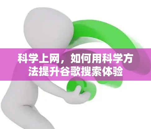 科学上网，如何用科学方法提升谷歌搜索体验