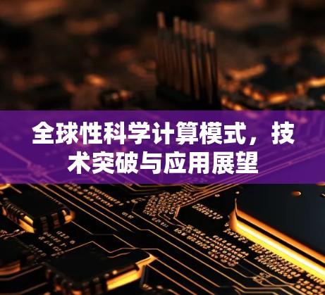 全球性科学计算模式，技术突破与应用展望