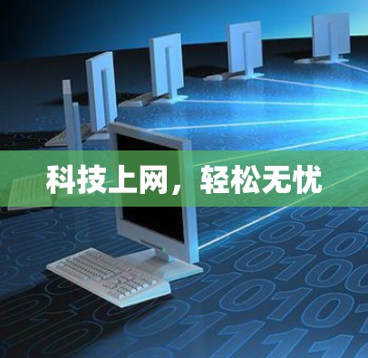 科技上网，轻松无忧