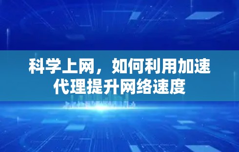 科学上网，如何利用加速代理提升网络速度