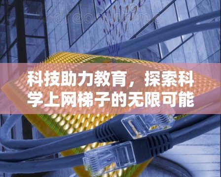 科技助力教育，探索科学上网梯子的无限可能
