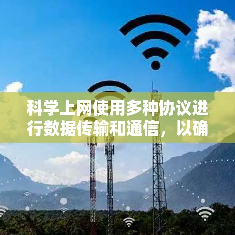 科学上网使用多种协议进行数据传输和通信，以确保安全性和效率。以下是几种主要的协议及其应用场景