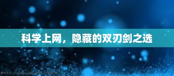 科学上网，隐藏的双刃剑之选