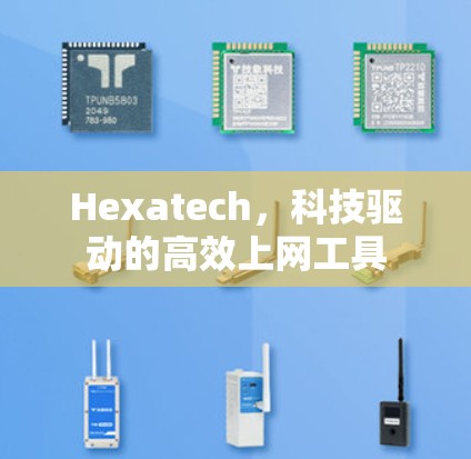 Hexatech，科技驱动的高效上网工具