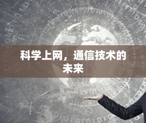 科学上网，通信技术的未来