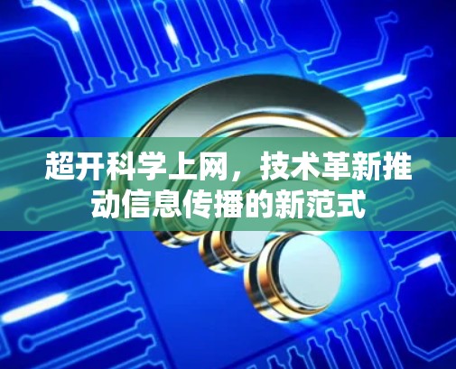 超开科学上网，技术革新推动信息传播的新范式