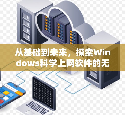 从基础到未来，探索Windows科学上网软件的无限可能性