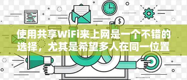 使用共享WiFi来上网是一个不错的选择，尤其是希望多人在同一位置上网的场景。以下是一步步的指导，帮助你顺利完成共享WiFi的安装和使用