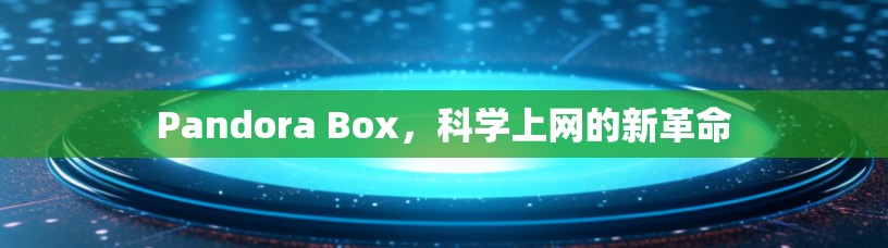 Pandora Box，科学上网的新革命