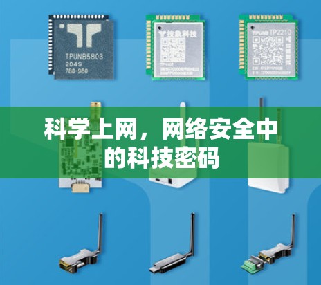 科学上网，网络安全中的科技密码