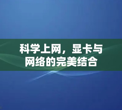 科学上网，显卡与网络的完美结合