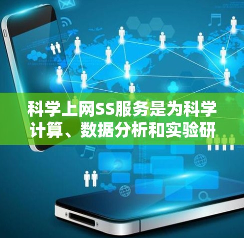 科学上网SS服务是为科学计算、数据分析和实验研究设计的在线工具，提供多种计算和数据分析功能，适用于工程设计、实验数据分析和教育教学。以下是对该服务的详细介绍