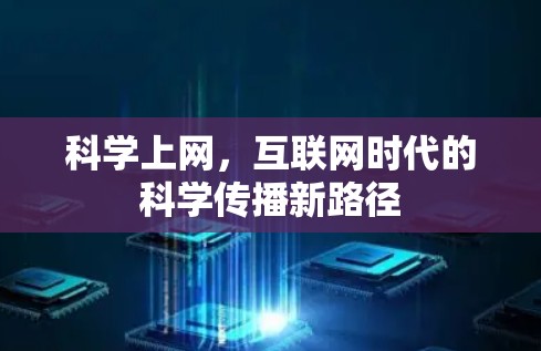 科学上网，互联网时代的科学传播新路径