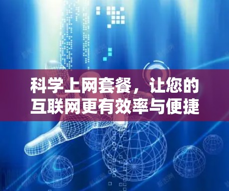 科学上网套餐，让您的互联网更有效率与便捷