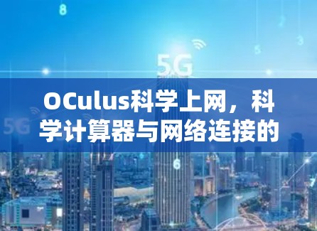 OCulus科学上网，科学计算器与网络连接的完美融合