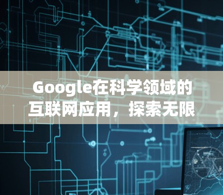 Google在科学领域的互联网应用，探索无限可能