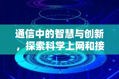 通信中的智慧与创新，探索科学上网和接口代理的未来