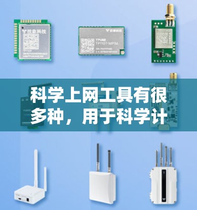科学上网工具有很多种，用于科学计算、数据分析、资源分享等。以下是几种常见的科学上网工具
